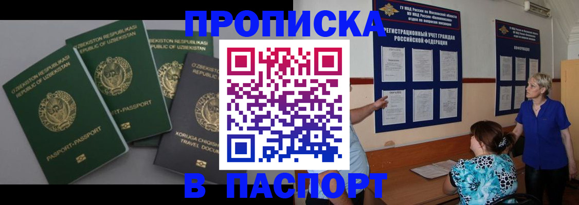 купить прописку в Кемеровской области